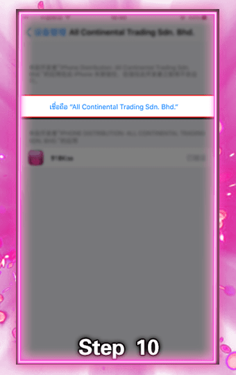 Step.10 เลือกที่เมนู "เชื่อถือ All Continental Trading Sdn. Bhd."