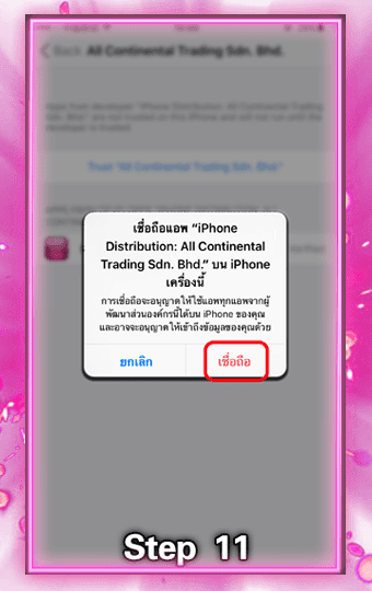 Step.11 กดที่เมนู "เชื่อถือ"