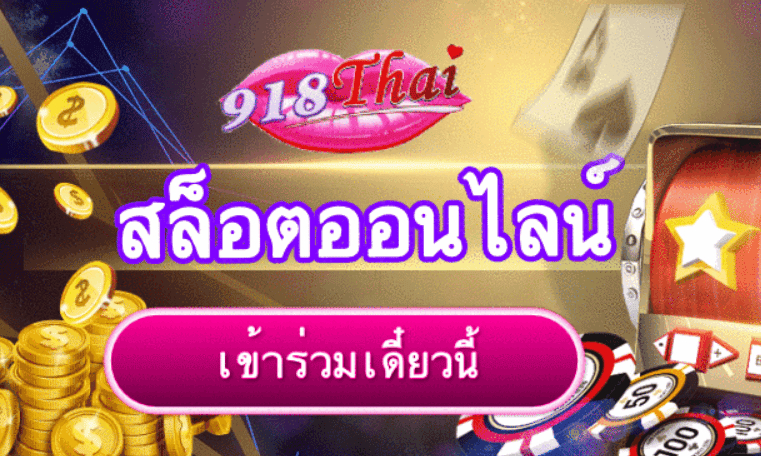 918thai เครดิตฟรี