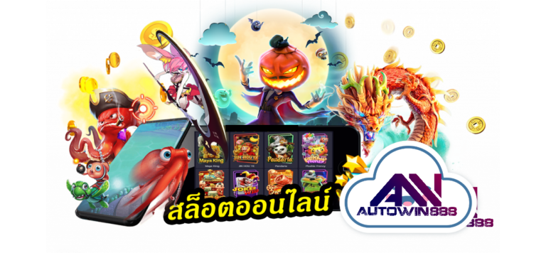 pgslot-ฝากถอนไม่มีขั้นต่ํา-สล็อตออนไลน์-5 Autowin888