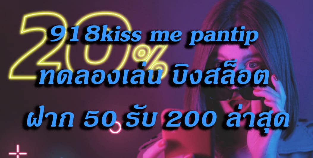 918kiss Me Pantip สล็อต