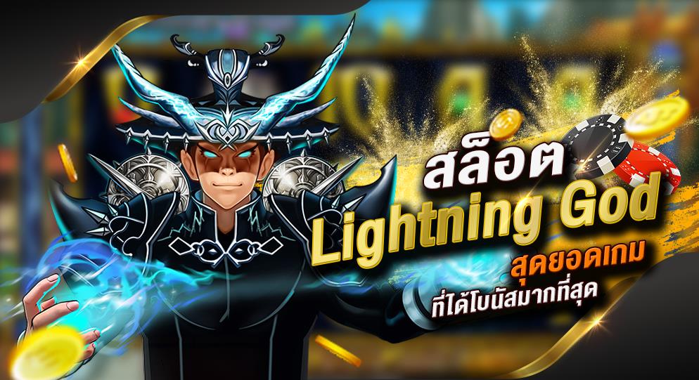 918kiss_Lightning_God_เครดิตฟรี50ไม่ต้องแชร์