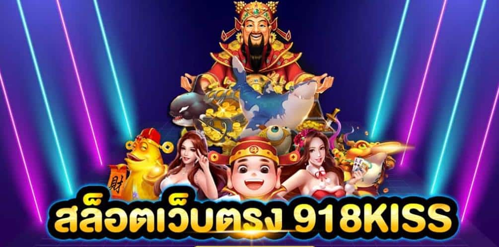 918kiss_สมัครเว็บตรง