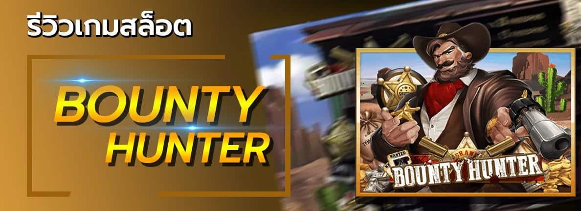 918kiss_Bounty Hunter_Slot_รีวิวเกม