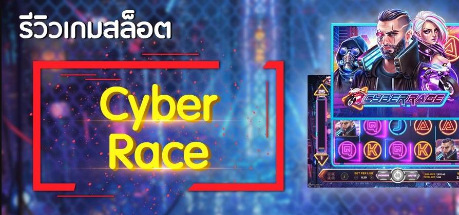 918kiss_Cyber_Race _รีวิวเกม