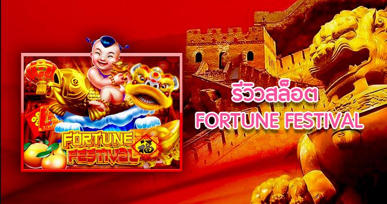 918kiss_Fortune_Festival_รีวิวเกม