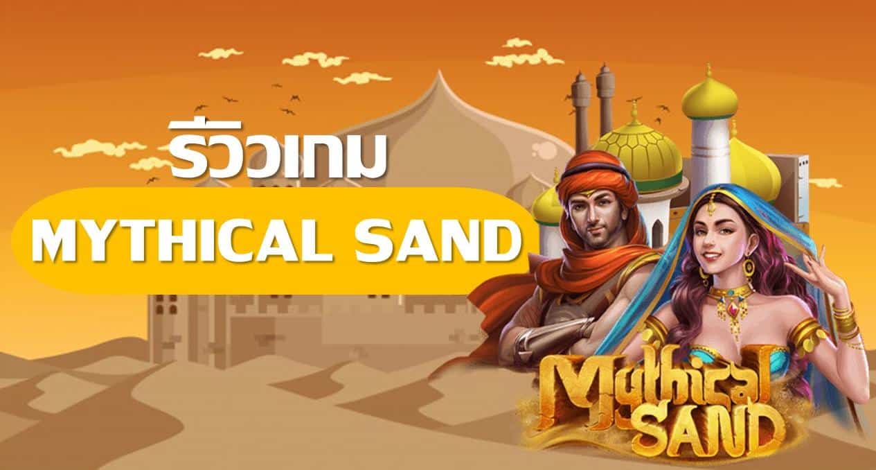 918kiss_Mythical_Sand