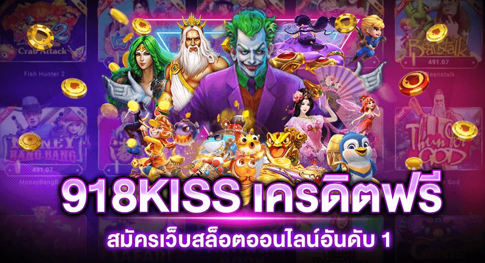 918kiss_Slot_Online_ฟรีโบนัส