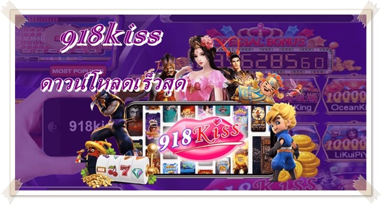 918kiss_ ดาวน์โหลดเร็วสุด