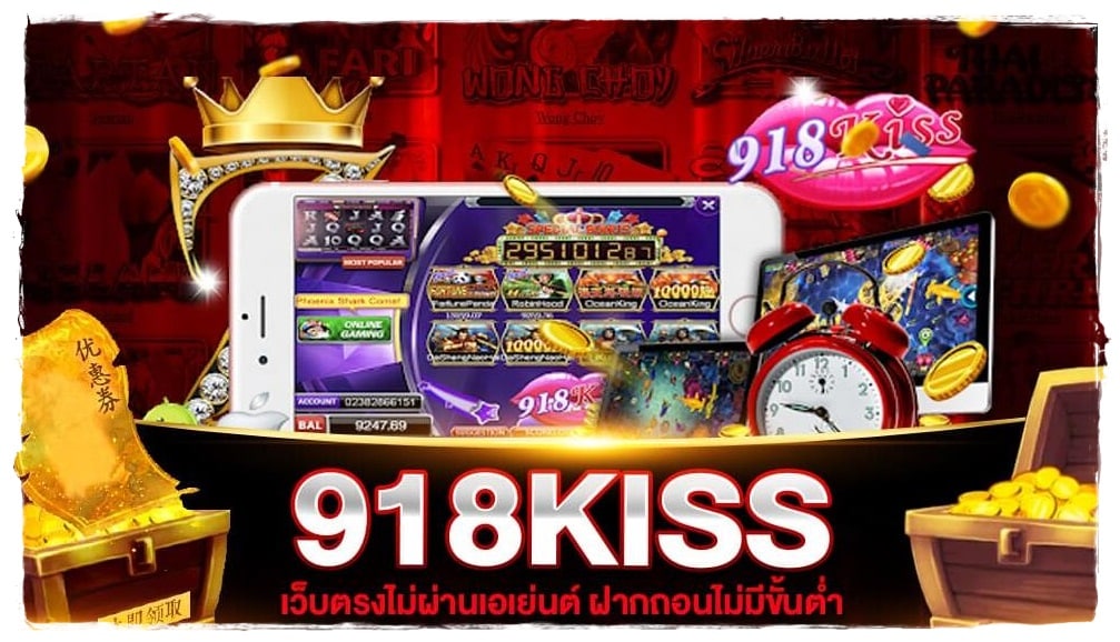 918kiss_ ฝาก_ถอนไม่มีขั้นต่ำ