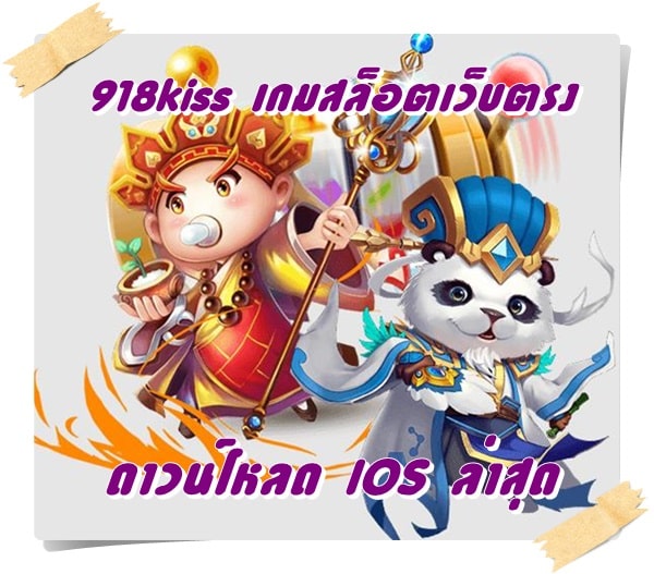 918kiss_ เกมสล็อตเว็บตรง_IOS