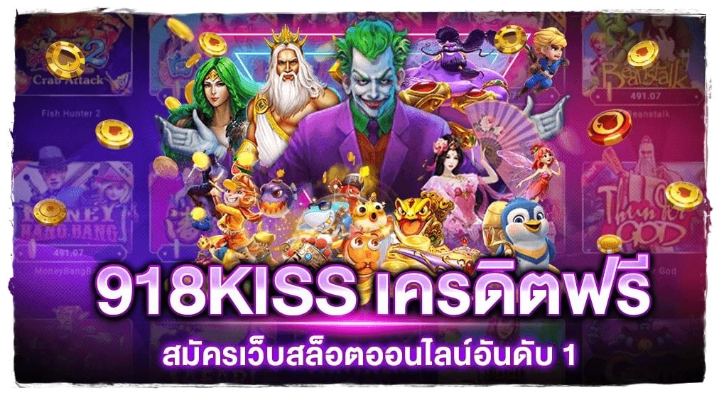 918kiss_Slot_Online_ฟรีโบนัส