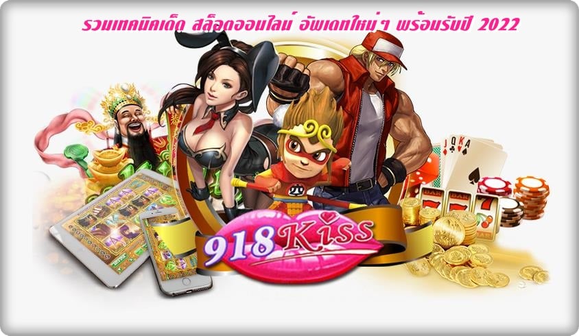 918kiss_เทคนิคการเล่นเกม