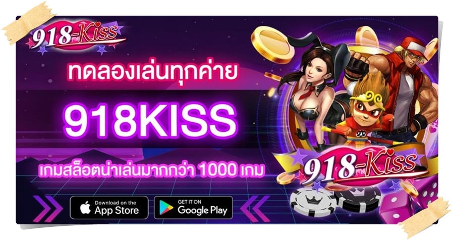 918kiss_ทดลองเล่น