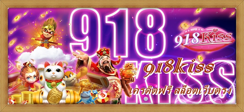 918kiss_ฟรีโบนัส