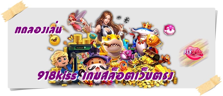 918kiss_เกมสล็อตเว็บตรง_ทดลองเล่น