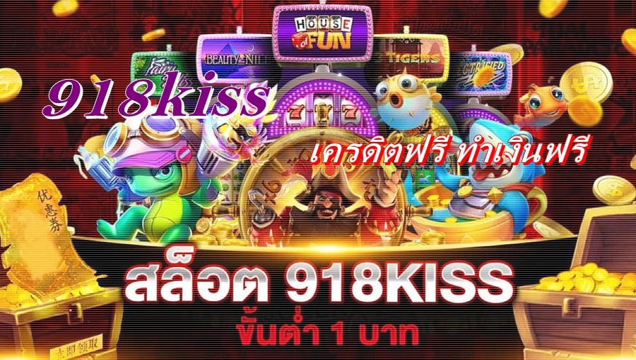 918kiss_เกมออนไลน์