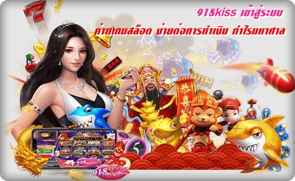 918kiss_เกมใหม่ล่าสุด