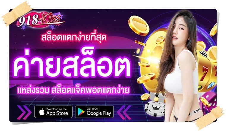 918kiss_เกมใหม่ล่าสุด