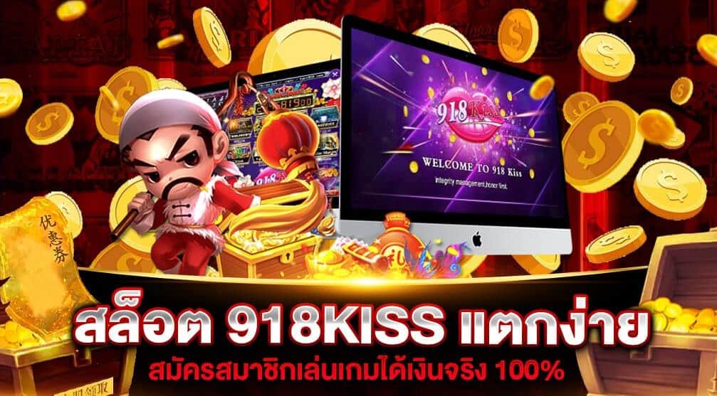 918kiss_เกมใหม่ล่าสุด_2022