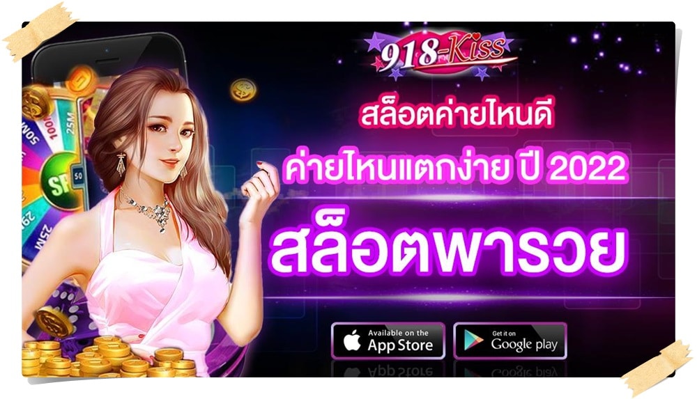 918kiss_เว็บพารวย