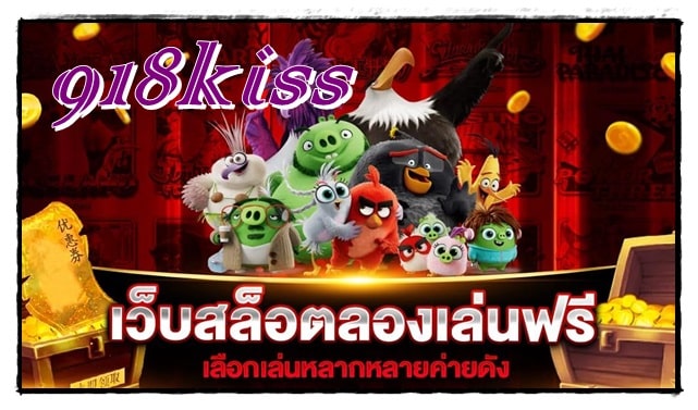 918kiss_เว็บสล็อต