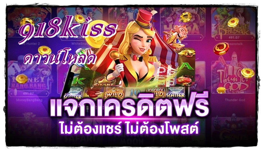 918kiss_แจกฟรีโบนัส