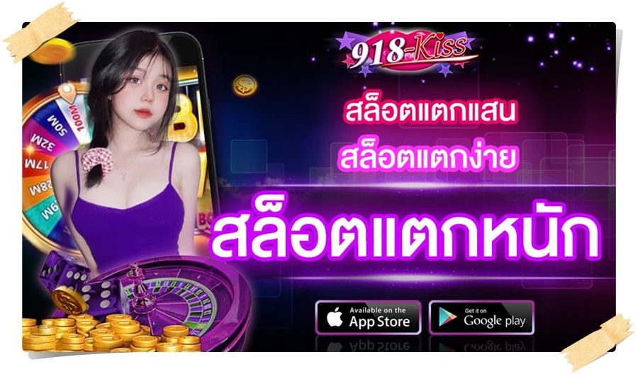 918kiss_แจกโบนัสฟรี