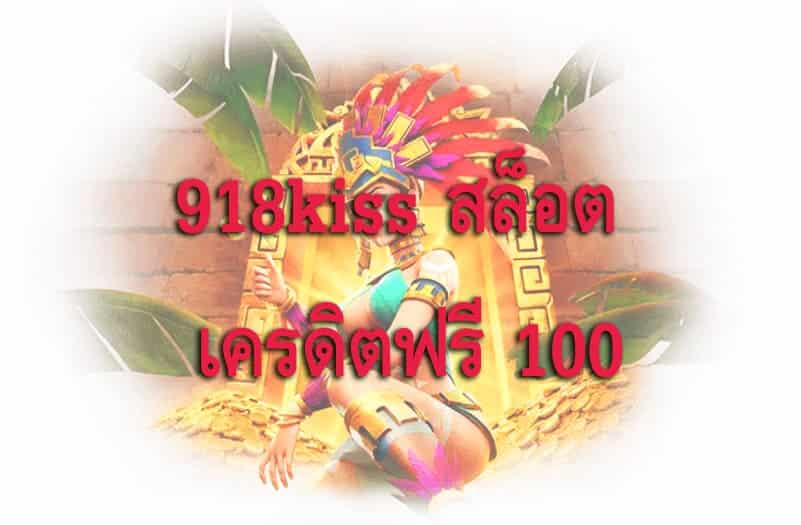 918kiss สล็อต เครดิตฟรี 100