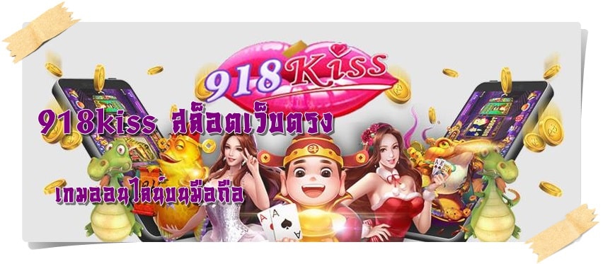 918kiss_ สล็อตเว็บตรง_เกมมือถือ