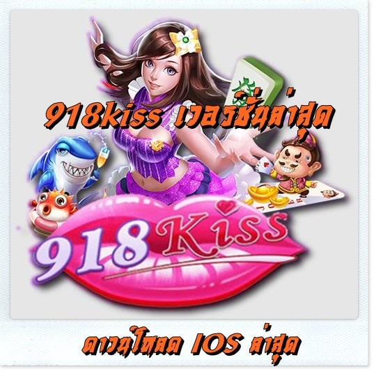 918kiss_ เวอร์ชั่นล่าสุด_IOS