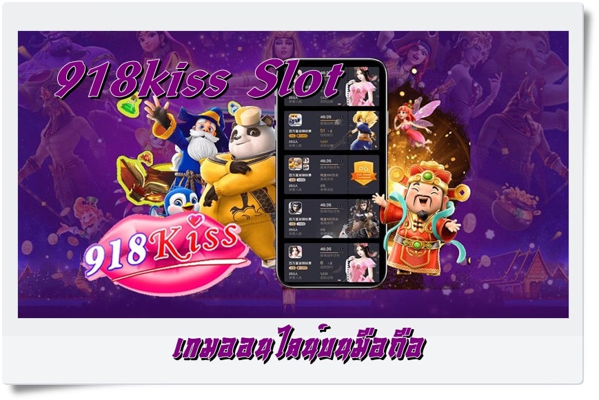 918kiss_Slot_เกมมือถือ