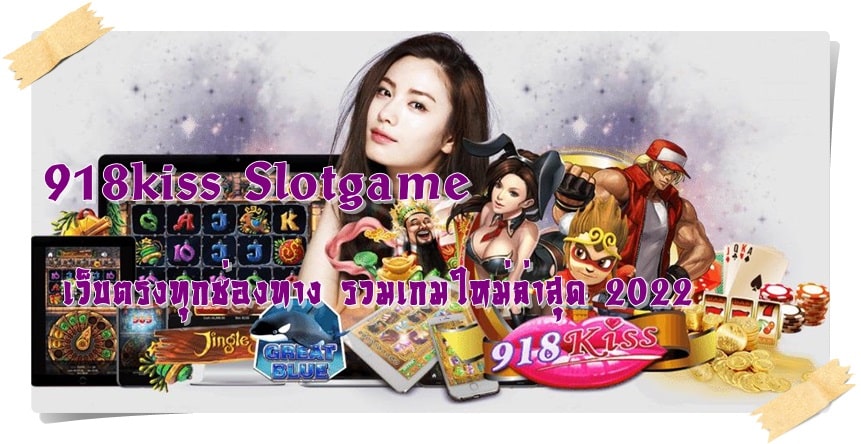 918kiss_Slotgame_เว็บตรงทุกช่องทาง