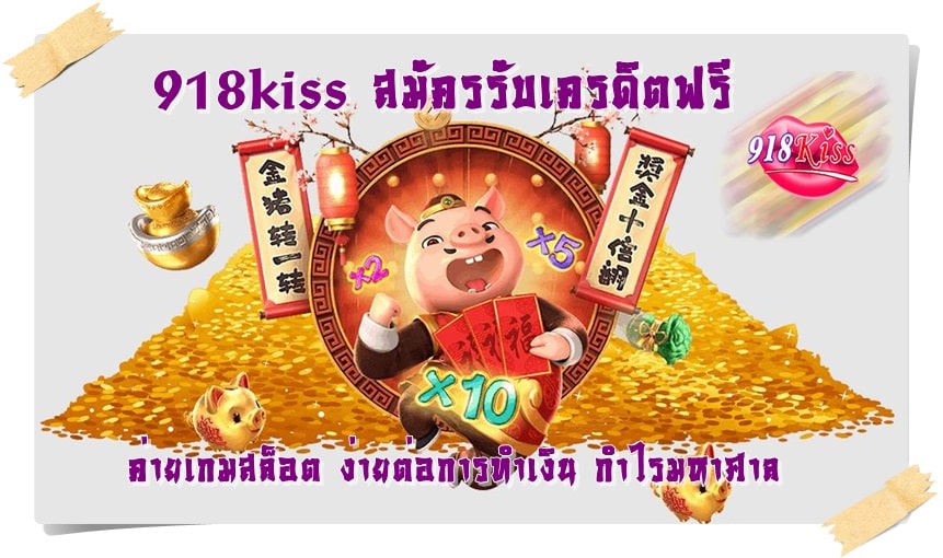 918kiss_สมัครรับเครดิตฟรี_เกมทำเงิน