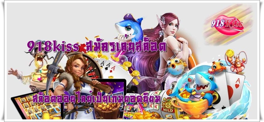 918kiss_สมัครเล่นสล็อต_เกมยอดนิยม