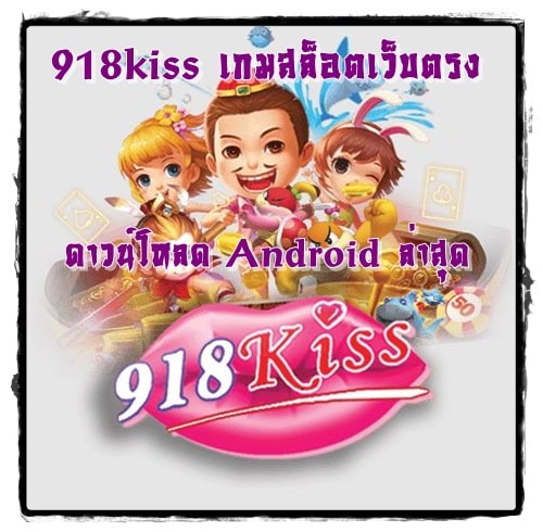 18kiss_เกมสล็อตเว็บตรง_Android