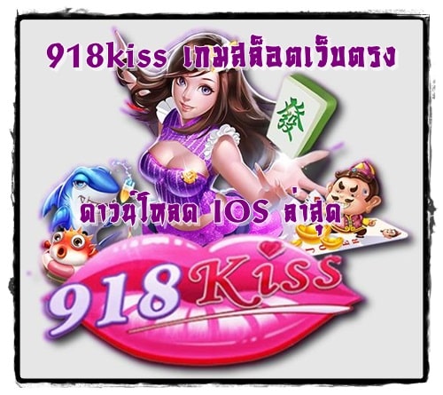 918kiss_เกมสล็อตเว็บตรง_IOS