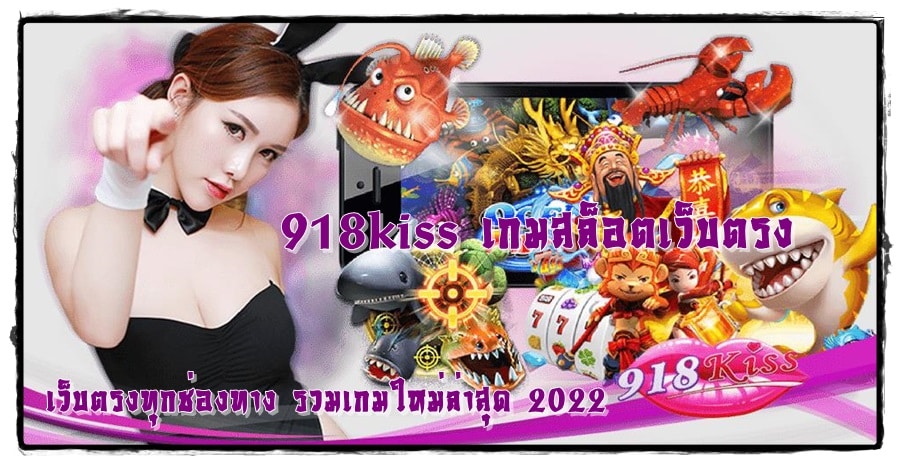 918kiss_เกมสล็อตเว็บตรง_เกมใหม่ล่าสุด