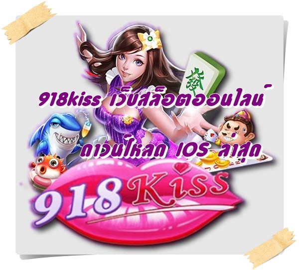 918kiss_เว็บสล็อตออนไลน์_ IOS