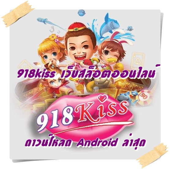 918kiss_เว็บสล็อตออนไลน์_Android