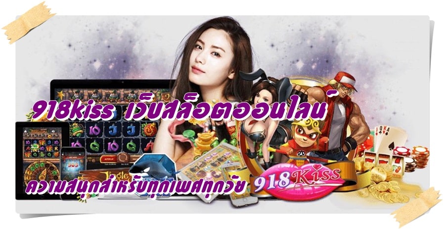 918kiss_เว็บสล็อตออนไลน์_เกมเล่นสนุก