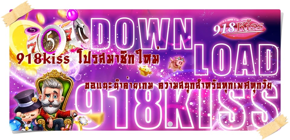 918kiss_โปรสมาชิกใหม่_เกมเล่นสนุก