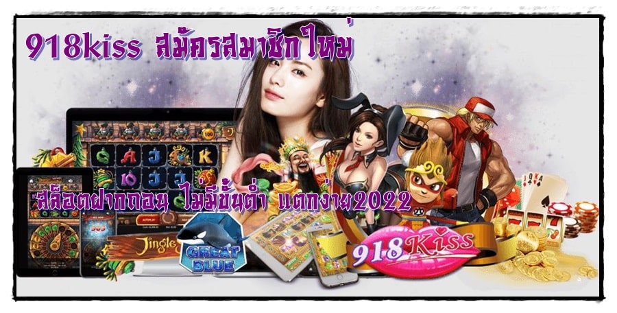 918kiss_สมัครสมาชิกใหม่