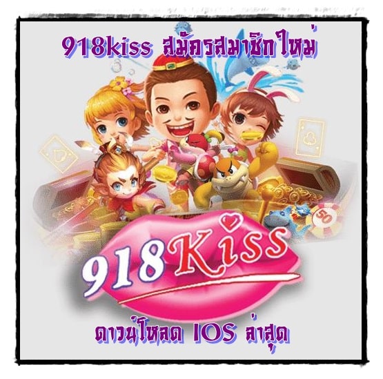 918kiss_สมัครสมาชิกใหม่_IOS