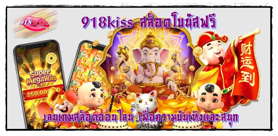 918kiss_สล็อตโบนัสฟรี_เกมเล่นสนุก