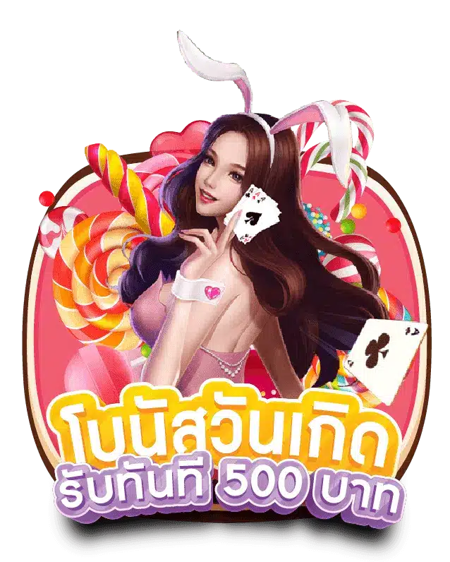 โบนัสวันเกิด ฟรีเครดิต