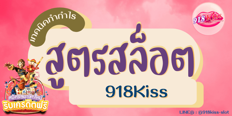 สูตรสล็อต 918Kiss