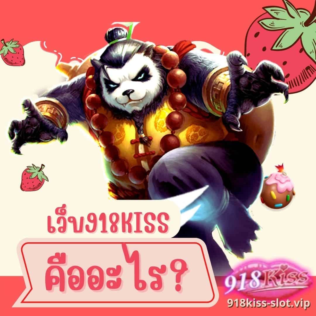 เว็บ918kiss คืออะไร