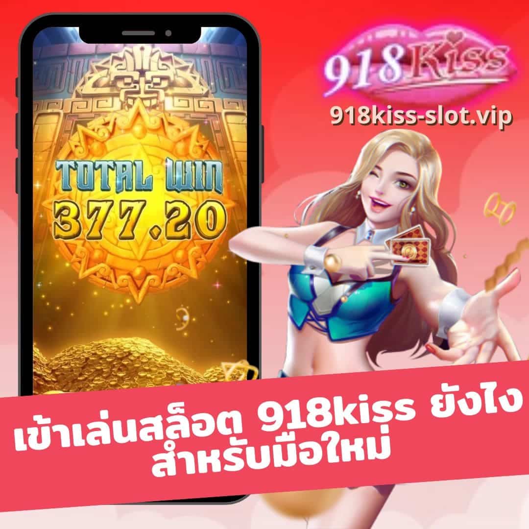 เว็บ918kiss มือใหม่