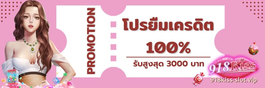 โปรยืมเครดิต 100